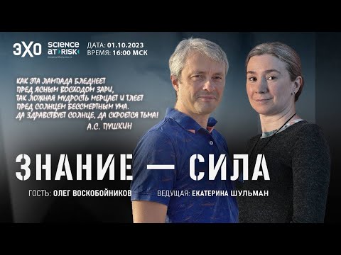 Видео: Программа "Знание-сила". IV выпуск. Гость - Олег Воскобойников