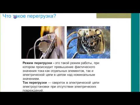 Видео: Вебинар АББ_Сверхтоки в сетях НН. Аппараты защиты, принцип действия.