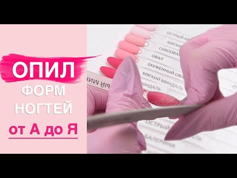 Видео: ФОРМЫ НОГТЕЙ. Как подобрать и как сделать правильный опил?