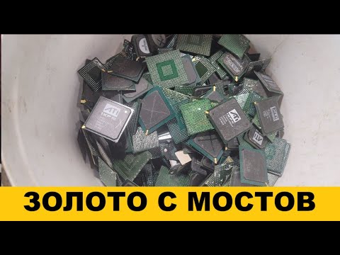 Видео: ЗОЛОТО С МОСТОВ.#аффинаж #драгметаллы #золото #gold