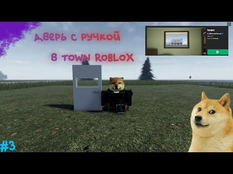 Видео: TOWN КАК СДЕЛАТЬ ДВЕРЬ C РУЧКОЙ | TOWN ROBLOX |