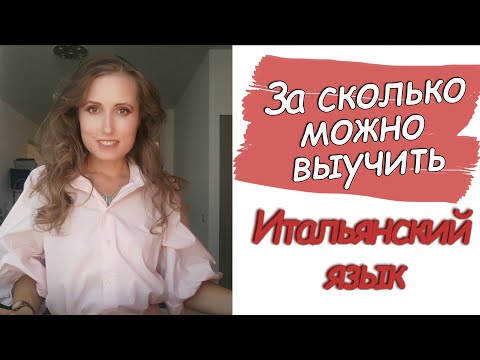 Видео: За сколько можно выучить итальянский язык?