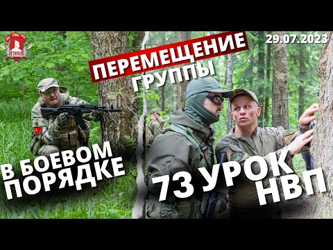 Видео: ТАКТИКА ПЕРЕМЕЩЕНИЯ ГРУППЫ в БОЕВОМ ПОРЯДКЕ в ЛЕСУ / 73 урок НВП / клуб ЯРОПОЛК, 29.07.2023