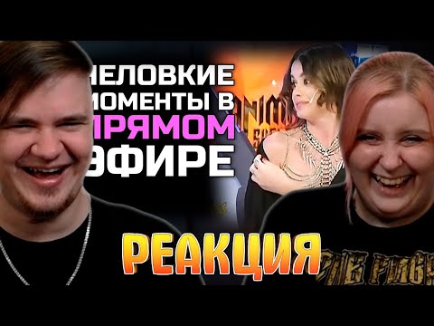 Видео: Неловкие моменты в прямом эфире #18 [RUS VO] | РЕАКЦИЯ НА @shtiglishti |
