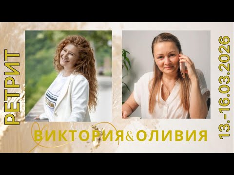 Видео: Ретрит «Тайна Близости» - 2 эфир