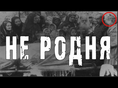 Видео: НЕ РОДНЯ - В.Завадский. Страшные истории на ночь. Мистические рассказы про деревню. Мистика. Ужасы