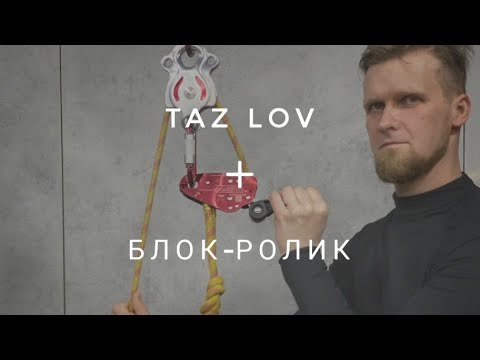 Видео: Taz LOV + блок-ролик