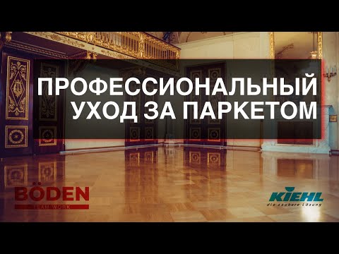 Видео: KIEHL – ПРОФЕССИОНАЛЬНЫЙ УХОД ЗА ПАРКЕТОМ