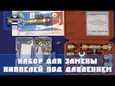 Видео: Набор для замены ниппелей под давлением
