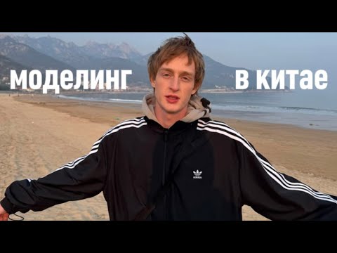 Видео: МОДЕЛИНГ В КИТАЕ ГУАНЧЖОУ 1