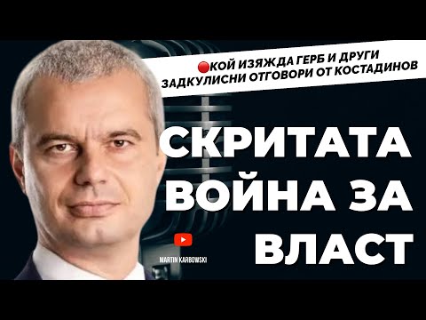Видео:  Задкулисие, чужд натиск и разпад на статуквото. Костадинов @KostadinVazrazhdane  при Карбовски  