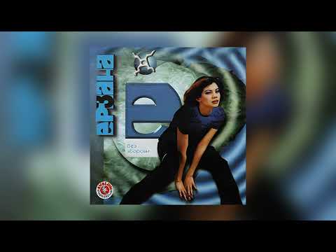Видео: Ерзана - Ноќна кралица / Erzana - Nokjna kralica