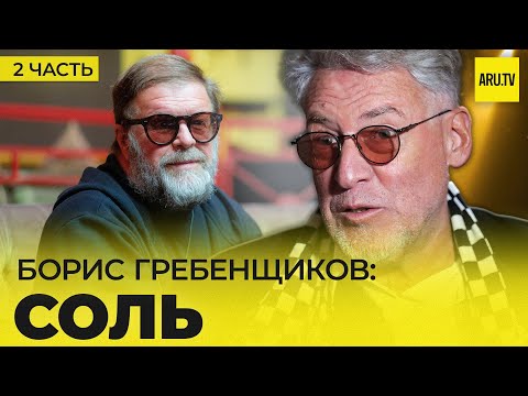 Видео: БОРИС ГРЕБЕНЩИКОВ (Часть 2): Русский альбом, Соль, жизнь в Лондоне, семья БГ