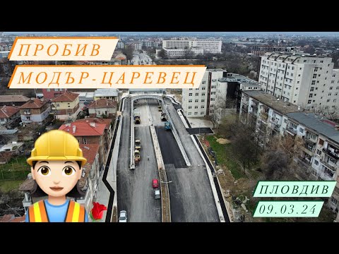 Видео: Пробив Модър-Царевец // Пловдив 09.03.2024 // Plovdiv