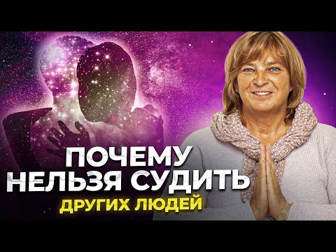 Видео: Почему Нельзя Осуждать (и критиковать других). Сила слова. Как изменить установки