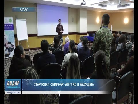 Видео: Стартовал семинар «Взгляд в будущее»