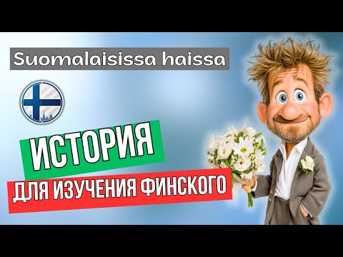 Видео: Забудь скучные учебники. Учим финский с удовольствием!