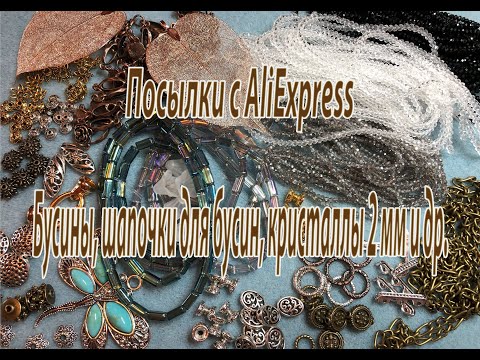 Видео: Бусины, шапочки для бусин, кристаллы 2 мм и др. Посылки с AliExpress.