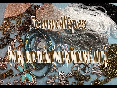 Видео: Бусины, шапочки для бусин, кристаллы 2 мм и др. Посылки с AliExpress.