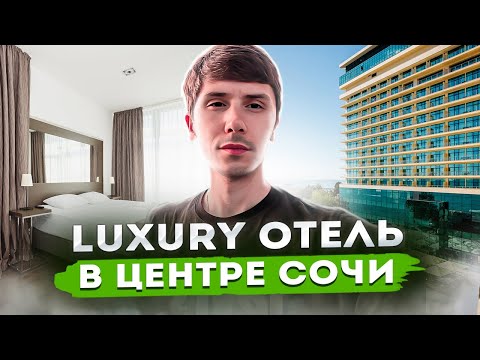 Видео: ОТЕЛЬ БРЕВИС В САМОМ ЦЕНТРЕ СОЧИ! АКЦИЯ 45 000 000р🔥🔥🔥 BREVIS