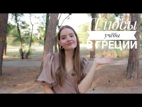 Видео: ПЛЮСЫ Учебы в греческом университете