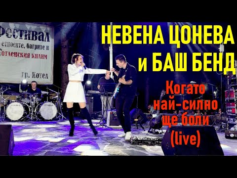 Видео: Когато Най-Силно Ще Боли (live) - Невена Цонева и Баш Бенд