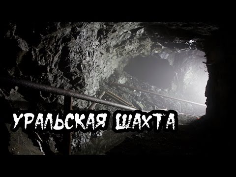 Видео: Спуск в шахту. Уральские Подземелья. Den Диггерит #27
