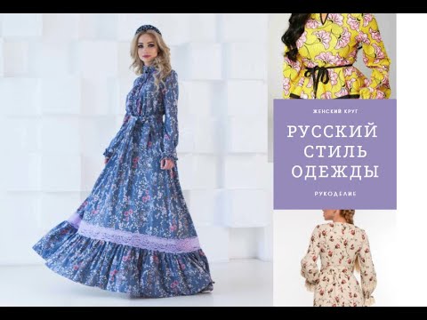 Видео: РУССКИЙ стиль одежды. Предания предков.