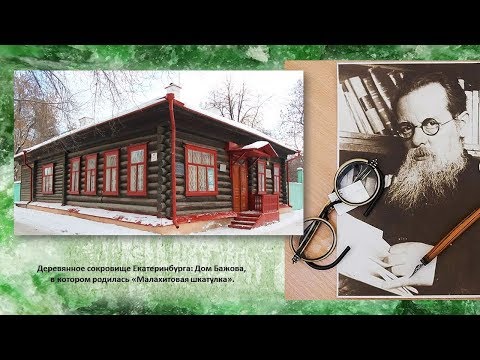 Видео: В гостях у Павла Бажова. Дом-музей Павла Петровича Бажова в Екатеринбурге.