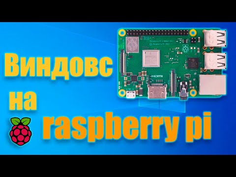 Видео: Установка Windows 10 на Raspberry Pi