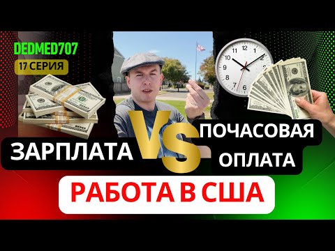 Видео: Работа в США, какие варианты оплаты труда, разбираемся вместе 🤔👍