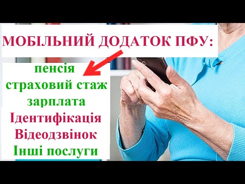 Видео: Про мобільний додаток ПФУ: нові можливості