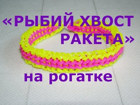 Видео: Браслет из резинок Рыбий хвост Ракета на рогатке