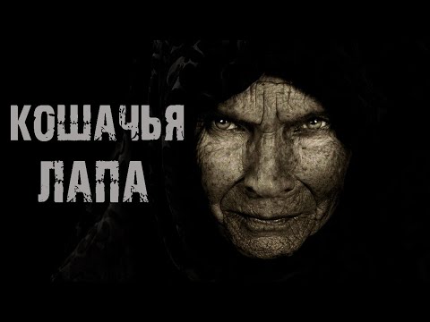 Видео: Кошачья лапа - Ольга Нестерова. Страшные истории на ночь. Мистические рассказы про старуху.