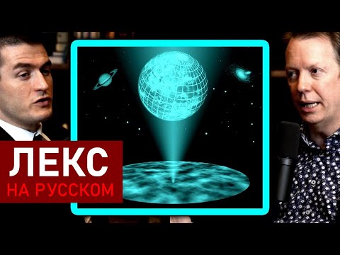 Видео: Объяснение голографического принципа | Шон Кэрролл и Лекс Фридман