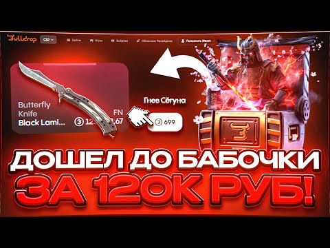 Видео: ВЫБИЛ БАБОЧКУ ЗА 120К НА BULLDROP | С ПРОМОКОДА НА BULLDROP