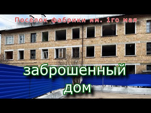 Видео: Заброшенный дом. Реновация в пос. фабрики 1го мая