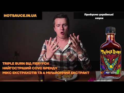 Видео: Новий сезон, новий найгостріший соус. Оновлена версія Burning Throat, втричі гостріший Triple Burn