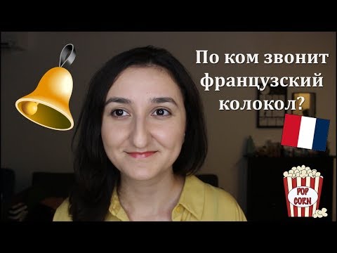 Видео: Урок#183: За каким ухом у меня звенит? Разговорный французский по фильмам