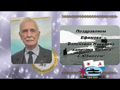 Видео: С Юбилеем  Валентин Никитич!!!!!!