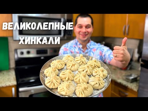 Видео: Очень Сочные и Вкусные Хинкали. Самые вкусные домашние Хинкали рецепт. При варке не разваливается!!!