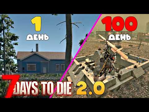 Видео: 7 Days to die 2.0 100 дней выживания