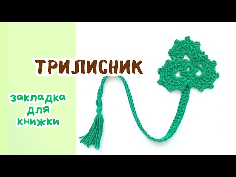 Видео: Закладка для книжки трилисник гачком ☘️ Bookmark for the book trefoil crochet