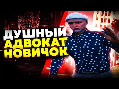 Видео: ДУШНЫЙ АДВОКАТ ДЕФАЕТ УГОЛОВНИКОВ ГТА 5 РП | ПУТЬ МИЛЛИОН В ГОВЕ