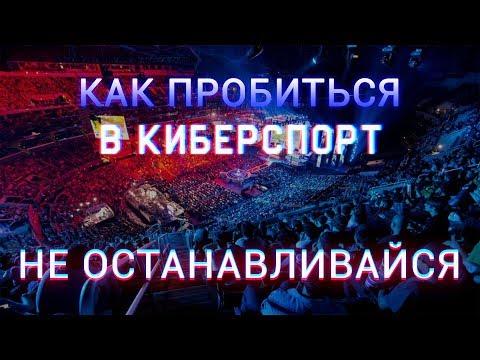 Видео: КАК ПОПАСТЬ В КИБЕРСПОРТ С НУЛЯ - Не останавливайся! (Dota 2) [By Rumble]