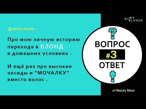 Видео: Q&A #3 | Как я стала блондинкой | МОЙ ОПЫТ | Еще раз про вред для волос