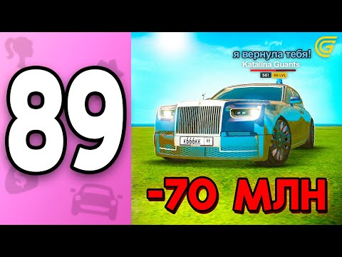 Видео: Я ВЕРНУЛА ЕГО!😱✅ ПУТЬ БОМЖИХИ на ГРАНД МОБАЙЛ С НУЛЯ #89 - Потратила 70КК на МАШИНУ в GRAND MOBILE