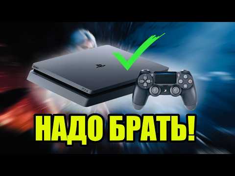 Видео: PS 4 В 2025: САМОЕ ВРЕМЯ ПОКУПАТЬ