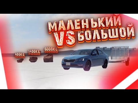 Видео: МАЛЕНЬКИЙ VS БОЛЬШОЙ КАМЕНЬ | 400KG 1400KG 6000KG | BeamNG Drive