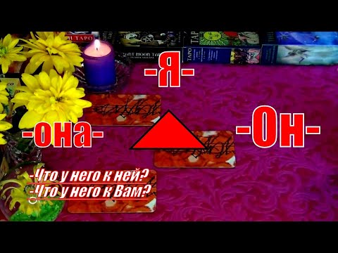 Видео: 🔺ЧТО У НЕГО С СОПЕРНИЦЕЙ...💔💦 ЕГО ЧУВСТВА К НЕЙ И КО МНЕ... Гадание Таро